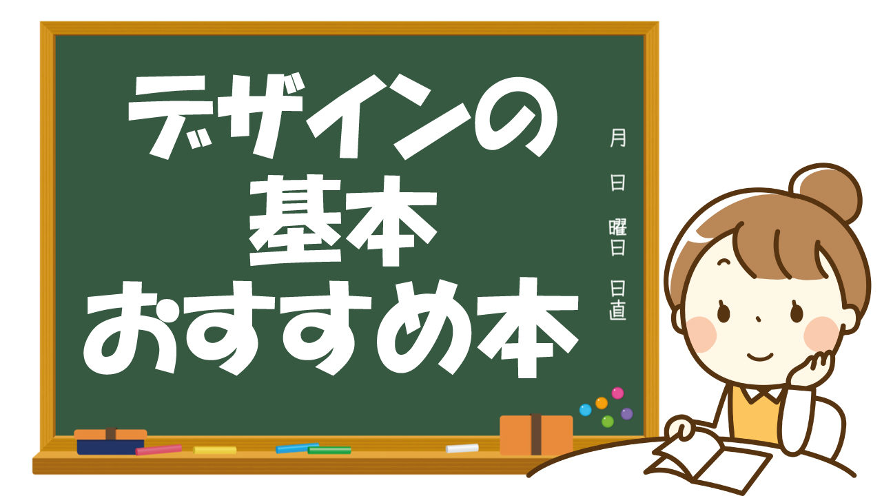 デザインの基礎が身につくおすすめ本 猫でもわかる デザイン教室